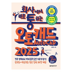 회사에서 바로 통하는 AutoCAD 2025, 한빛미디어, 심미현