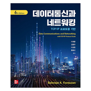 데이터 통신과 네트워킹, Behrouz A. Forouzan, 이재광 외, 한티미디어