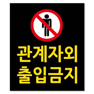 연두앵두 관계자외 출입금지 안내 표지판 블랙 17 x 20 cm GC03, 1개, 관계자외출입금지
