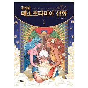 홍끼의 메소포타미아 신화 1:단행본 1권 캐릭터 카드 2종 스티커 1매, 다산코믹스(DASAN COMICS), 홍끼