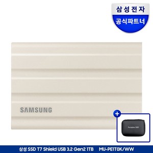 삼성전자 삼성 포터블 외장SSD T7 Shield 1TB 1테라 USB3.2 Gen.2 Type-C MU-PE1T0 공식인증 (정품) + 파우치, 1TB베이지+파우치