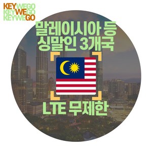 말레이시아 싱가포르 인도네시아 eSIM LTE 완전 무제한 이심 1일부터 30일, 1개, 1일, SMB_싱말인3개국_매일완전무제한_01일