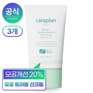 라타플랑 미나리 진정 포어리스 선크림 SPF50+ PA++++ 50ml 3개 / 징크옥사이드 무기자차 모공감소