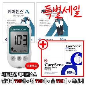 케어센스A 혈당측정기 세트 시험지 110p + 알콜솜 100p + 채혈침 110p + 측정기 1, 1세트, 검사지 100개