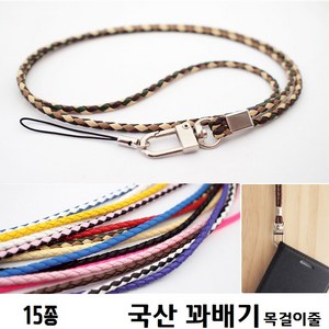 국산 꽈배기 고품질 목걸이줄 넥스트랩 폰 스트랩줄 카드지갑 핸드폰목줄 휴대폰목걸이줄, 13번, 1개