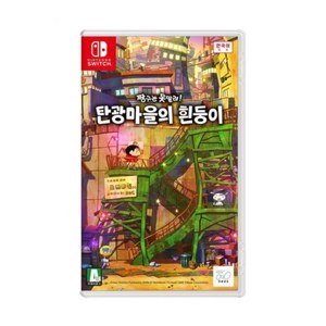 닌텐도 스위치 짱구는 못말려 탄광마을의 흰둥이 //SW