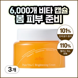 애호 글루타치온 겉&속 기미 잡티 주근깨 흑자 제거 멜라닌 케어 브라이트닝 비타민 크림, 3개, 50g