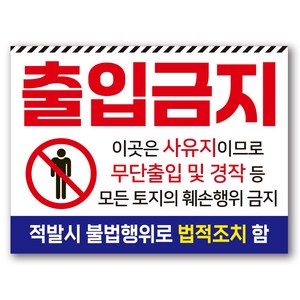 출입금지 개인 사유지 무단출입 경작금지 안내판/표지판/경고문, 중형_A4 (30*20cm)