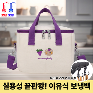 키라엘 유모차 걸이용 이유식 보냉백 다용도 가방, 그레이프퍼플