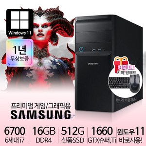 삼성 게이밍 컴퓨터 PC 컴퓨터본체 윈도우11정품 1년무상, i5-6700/16G/S512/GTX1660슈퍼, 16GB