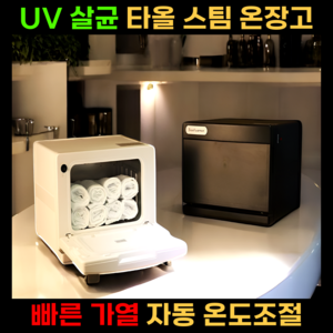 스팀젠 타올 온장고 업소용 워머기 미용 피부관리 네일샵 살균소독 찜질기 수건 uv 보온고, 스팀젠 18L 흰색