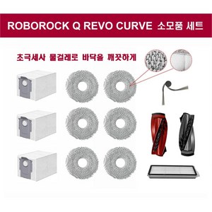 휘서맘 로보락 Q REVO CURV 소모품 세트, 필수 물걸레 세트, 1세트