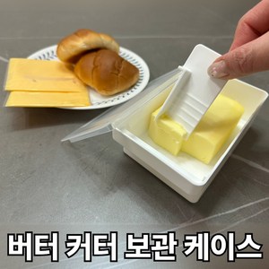 앤드미 깔끔한 버터 커터 보관 케이스 소분 버터스틱, 1개