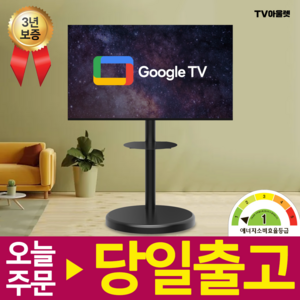 티비아울렛 스마트 구글 TV 32인치 40인치 43인치 50인치 55인치 삼탠 엘탠 스탠 바이미 이동식 무빙 스탠드 거치대 에너지효율 1등급 화이트 / 블랙, 고객직접설치, 스탠드형, V320 트리플블랙, 32인치 / 81CM