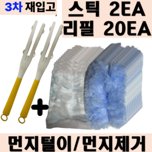 진마켓 정전기 먼지털이 / 먼지떨이 리필형 먼지털이개 세트 스틱 2개+리필 20매 쓱싹이, 1개