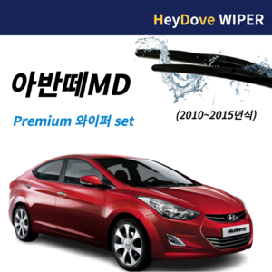 아반떼md 와이퍼 프리미엄 세트 (10~15년식)