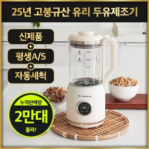 국내인증 친환경 유리 두유제조기 홈쇼핑 두유메이커 5년 AS보장, 크림 1000ml