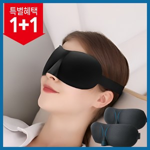 라우라 리빙 3D 암막 고급 수면안대 2개 세트