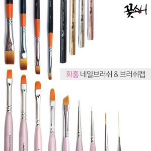 꽃소니 화홍 젤네일브러쉬 필벗 플랫 라이너 앵글, 1개