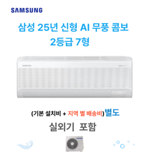 삼성 인버터 무풍 벽걸이 에어컨 2등급 7평형 AR07D9150HZN 실외기 포함 설치비 별도, 삼성벽걸이에어컨, 일반배관형, 삼성 인버터 무풍 에어컨 7평형 AR07D9150HZN
