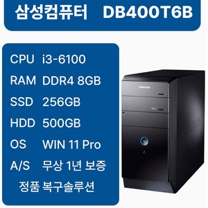 삼성중고컴퓨터 인텔6세대 슬림 중고본체 사무용 1년무상AS 윈도우11 i3-6100, 블랙, DB400T6B_i3, 256GB, 8GB, WIN11 Pro