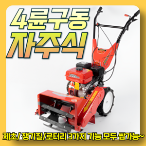 농사왕 자주식 경유 소형 경운기 관리기 4륜구동 농기계 38cm 칼날 경작기 제초 로터리, 1세트