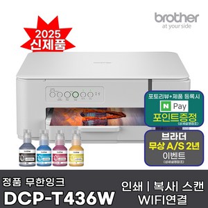 브라더 정품 A4잉크젯복합기 DCP-T436W 프린터 인쇄 복사 스캔 WIFI