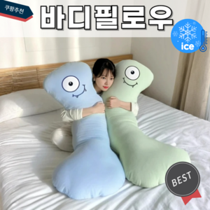발랄마켓 바디필로우 냉감베개 초대형130cm 커버분리형 쿨링 롱쿠션, 하늘, 1개