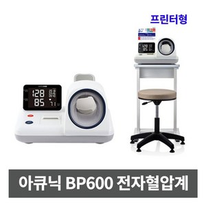 아큐닉(ACCUNIQ) BP600 병원용 전자 혈압계 혈압측정기 (프린터+테이블+의자포함), 1개