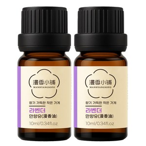 1+1 천연 100% 아로마 오일 에센셜 만향소포 PETA 비건 아로마테라피, 2개, 10ml, 만향유(라벤더)