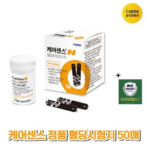 케어센스N 혈당시험지 혈당 측정 당뇨 검사지 아이센스 +방역스티커세트, 1세트, 50매입, 시험지