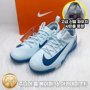 나이키 아동풋살화 줌베이퍼16 아카데미TF 블루 신발파우치증정