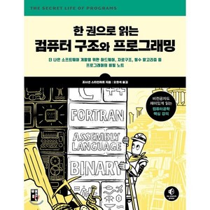 한 권으로 읽는 컴퓨터 구조와 프로그래밍:더 나은 소프트웨어 개발을 위한 하드웨어, 책만