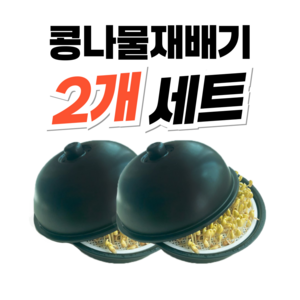 콩나물재배기 2개세트 집에서 콩나물키우기 식물 재배, 2개