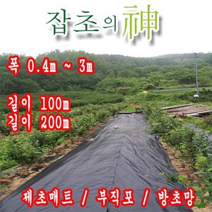 잡초의신 농업용 제초매트 잡초매트 농사용 제초매트 성원제초매트, 1개