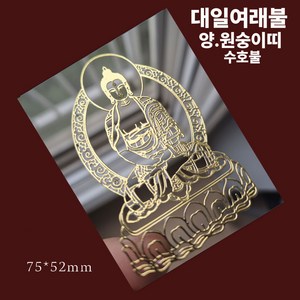 골드 핸드폰 부적 스티커 띠별 소원성취 불교 부처님 금전 재물 백살, 양띠, 2개
