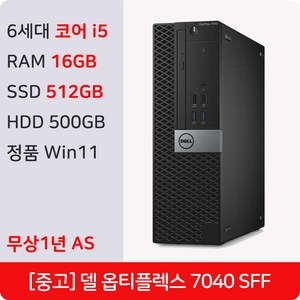DELL OPTIPLEX 7040 SFF 중고컴퓨터 인텔 6세대 i5 PC RAM 16GB 정품 윈도우11 Pro 1년 무상 AS 사무용 주식용 병원용 데스크탑 본체, WIN11 Pro, 1012GB, 블랙