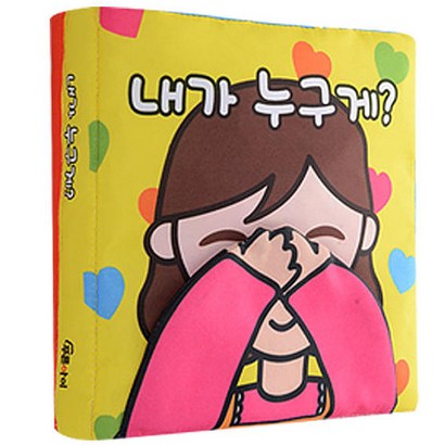 내가 누구게?