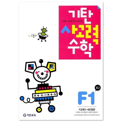 기탄사고력수학 F단계 1집