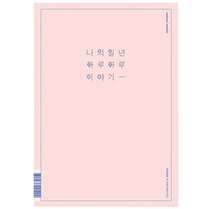 리훈 이야기 플래너 먼슬리A4 다이어리 리뷰후기