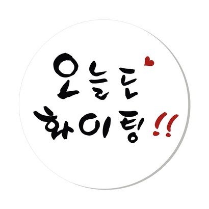 연두앵두 오늘도화이팅 캘리 포장스티커