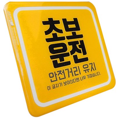 스티키랩 드라이버 코션 특수코팅 초보운전 스티커 리뷰후기