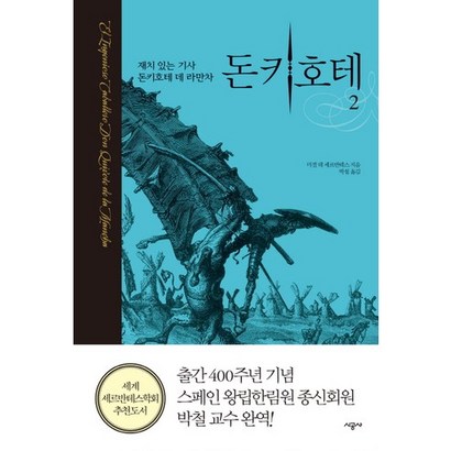 돈키테 2:재치 있는 시골귀족 돈키테 데 라만차