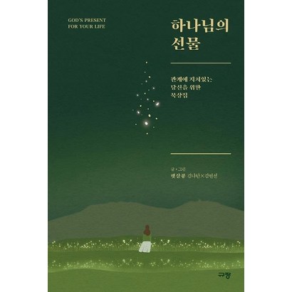 하나님의 선물:관계에 지쳐있는 당신을 위한 묵상집
