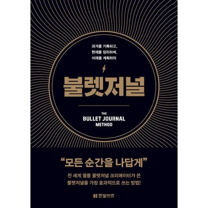 불렛저널:과거를 기록하고 현재를 정리하며 미래를 계획하라 리뷰후기