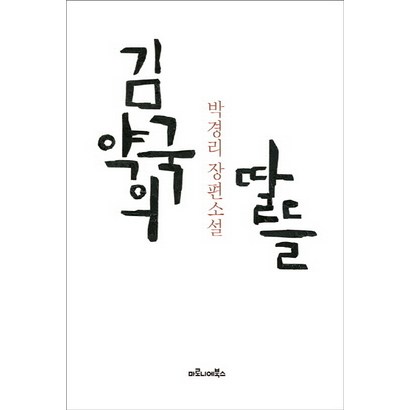 김약국의 딸들:박경리 장편소설