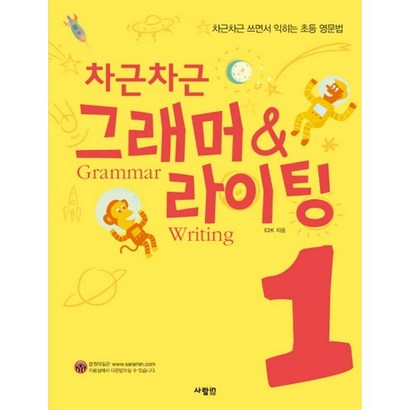 차근차근 그래머 & 라이팅 1:차근차근 쓰면서 익히는 초등 영문법