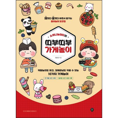 소워니놀이터의 띠부띠부 가게놀이:떼었다 붙였다 하면서 즐기는 종이놀이 도안집