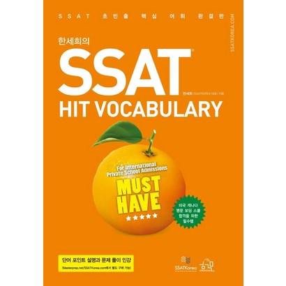 한세희의 SSAT Hit Vocabuary