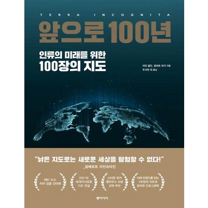 앞으로 100년:인류의 미래를 위한 100장의 지도